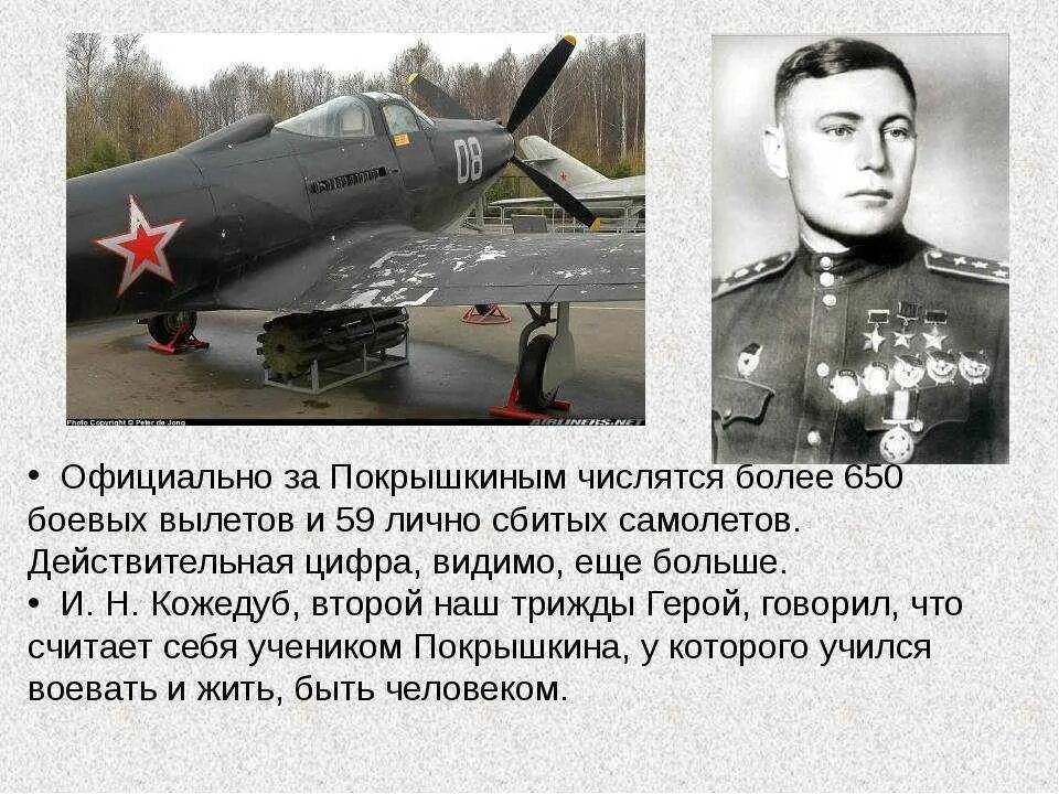 Отзывы покрышкин ильюшина. Покрышкин и кожедуб трижды герой советского союза. герой советского союза подвиг покрышкин.