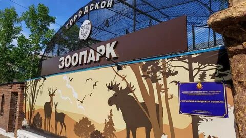 Читинский зоопарк