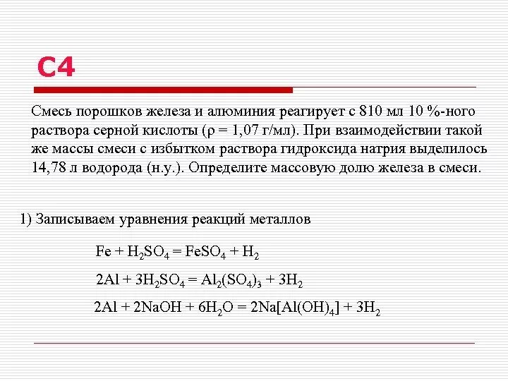 Реакция железа с раствором соляной кислоты. Алюминий и раствор серной кислоты. Смесь порошков алюминия и серы общей. Алюминий + избыток серы. Смесь порошкообразного алюминия и оксиды железа.