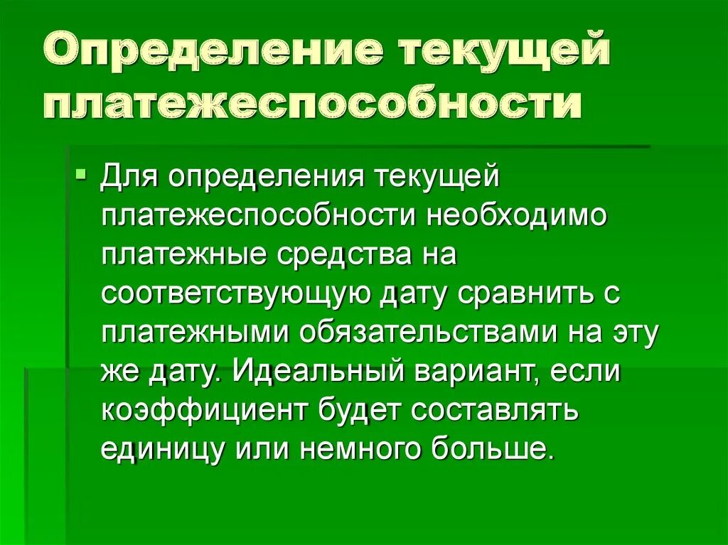 Текущий определение