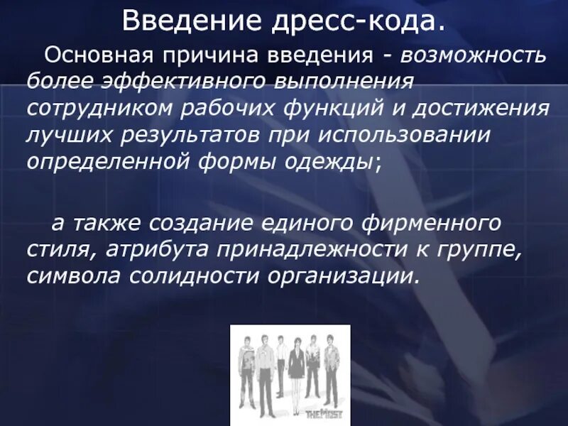 Деловой дресс код для мужчин. Дресс код введение. Дресс код введение. Корпоративный дресс-код презентация. Дрис кор.
