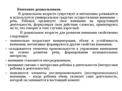 Какое внимание в дошкольном возрасте