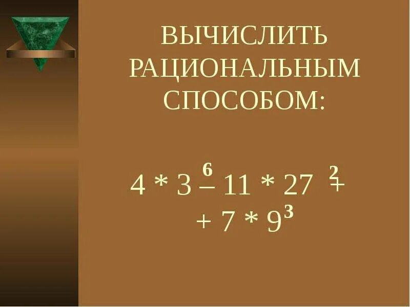 Вычисли рационально 7 7 7 7. Рациональный способ вычисления. вычисли рациональным способом. как вычислить рациональным способом. рациональный способ вычисления пример.