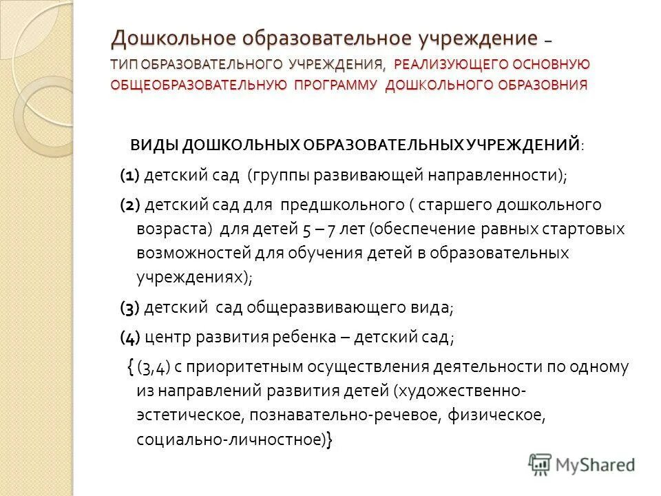 типы общеобразовательные учреждения для детей. типы дошкольных учреждений. вид дошкольной организации. виды дошкольных учреждений. типы детских дошкольных учреждений.