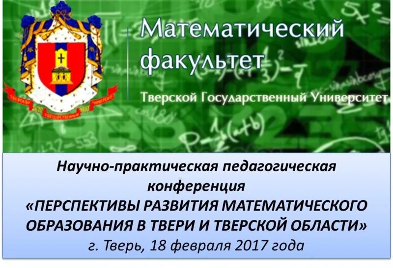 Сайт твгу тверь. ТВГУ математический Факультет. Тверской государственный университет. ТВГУ Тверь. Математический Факультет Тверь.