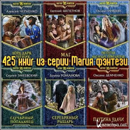 Жанры фэнтези список. Книги фэнтези. фэнтези книги список.