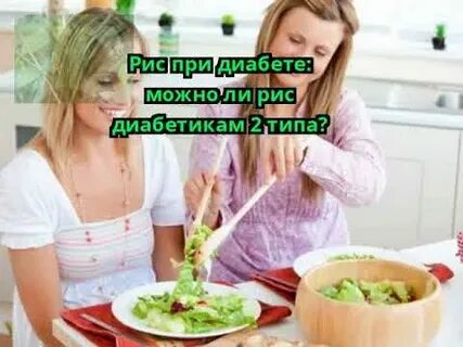 Какой рис для диабетиков 2