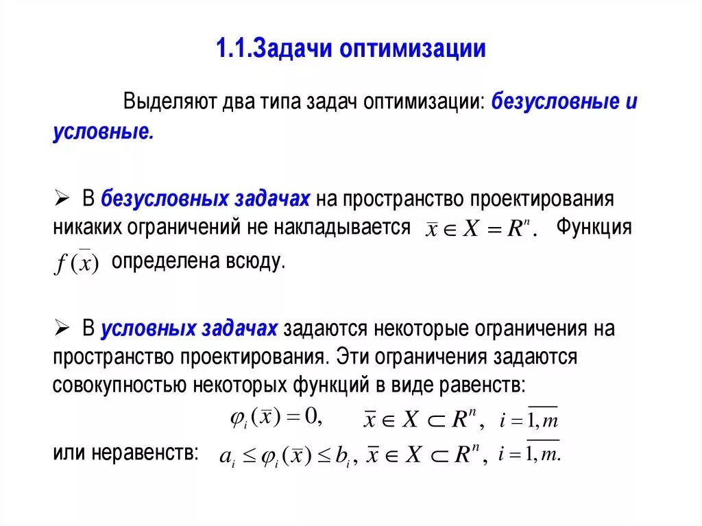 Алгоритм решения параметра. Методы решения задач оптимизации. Задачи на оптимизацию. Задача условной оптимизации. Решение оптимизационных задач.