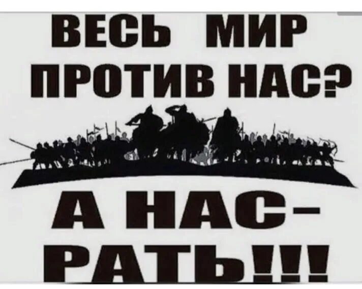 Весь мир против россии. Русские сдавайтесь нас Орда а нас рать. Весь мир против нас а нас рать. Весь мир против нас. Мы русские нас рать.