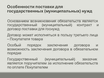 Порядок заключения договора поставки для государственных нужд