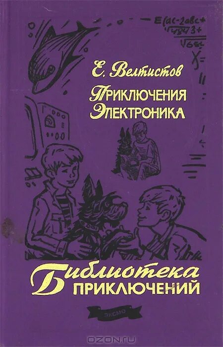 Приключения электроника»Евгения Велтисова.