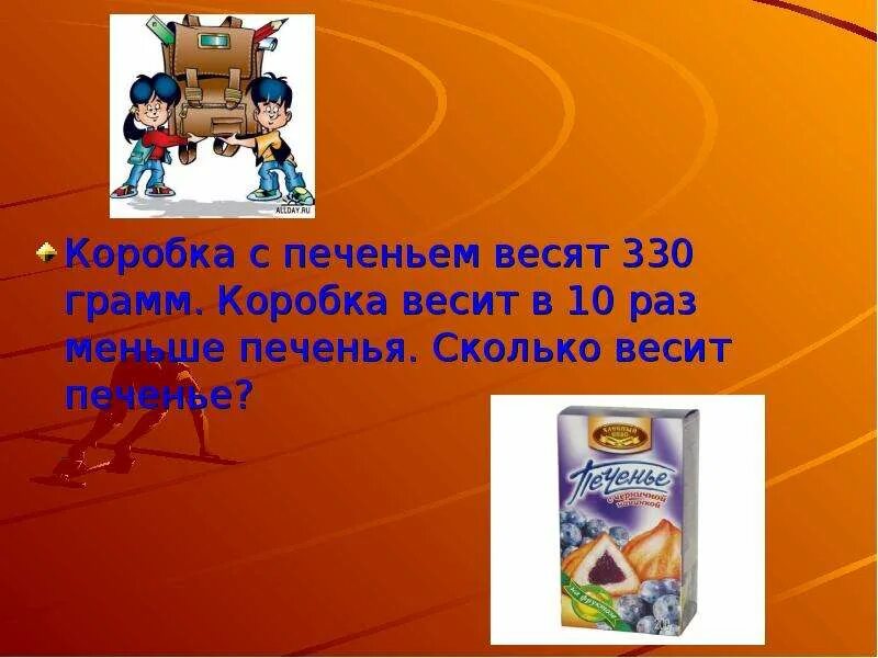 Сколько весит коробка печенья. Сколько весит коробка с печеньем. Печенье 330 грамм. В 10 раз меньше. Сколько весит коробка с книгами.