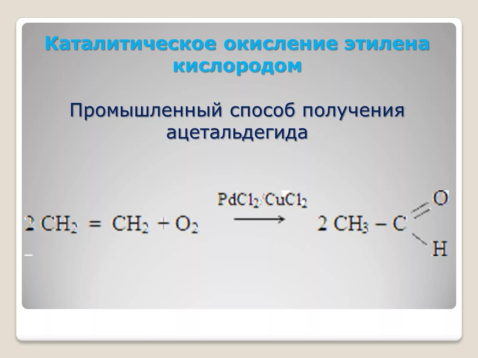 Окислением этилена получают