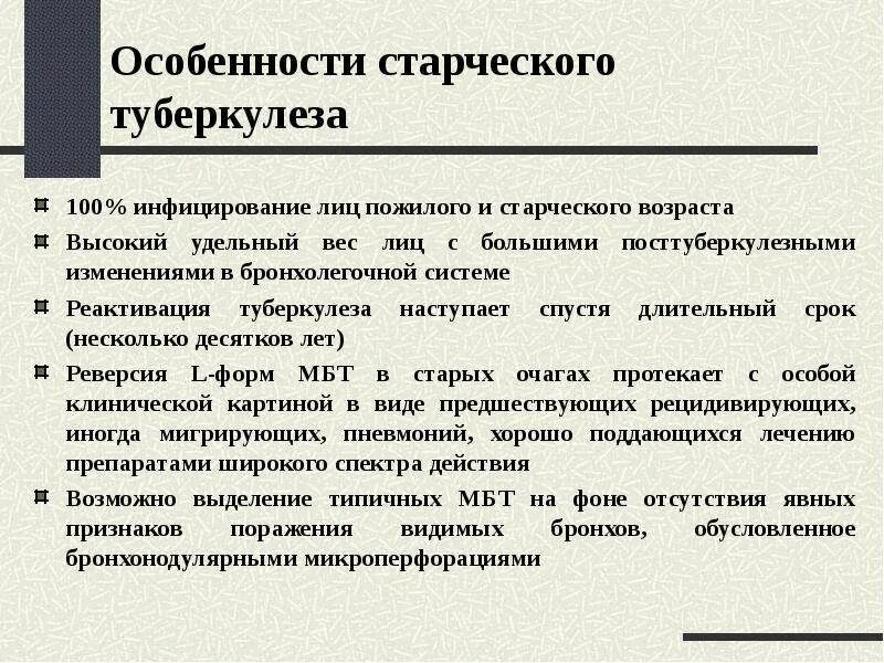 Туберкулез у лиц пожилого и старческого возраста. Специфика туберкулеза. Туберкулез у лиц пожилого и старческого возраста. Особенности течения туберкулеза у пожилых. Возрастные особенности туберкулеза.