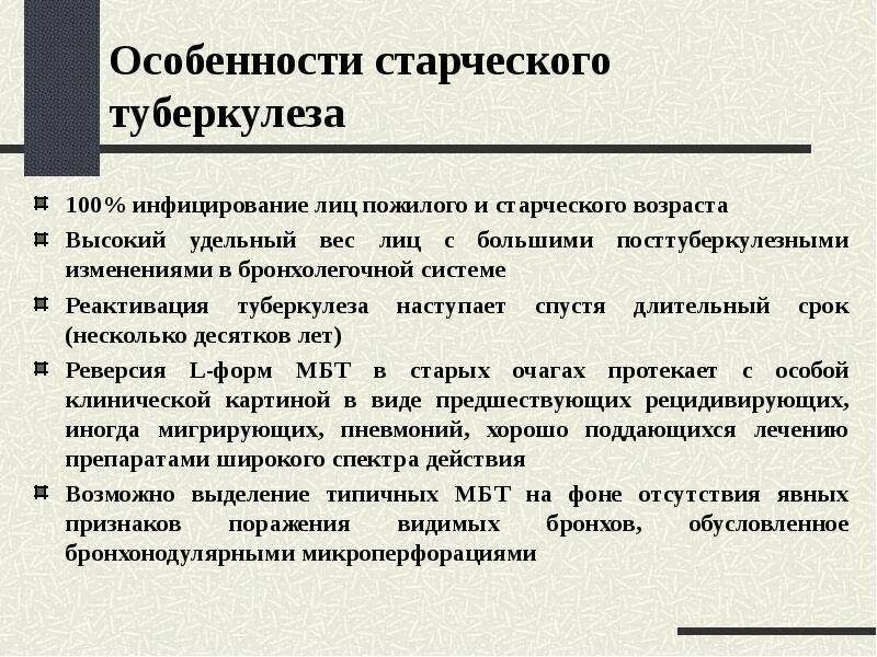 Туберкулез у лиц пожилого и старческого возраста. Особенности старческого туберкулеза. Особенности течения туберкулеза у пожилых людей. Туберкулез специфика. Туберкулез у пожилых