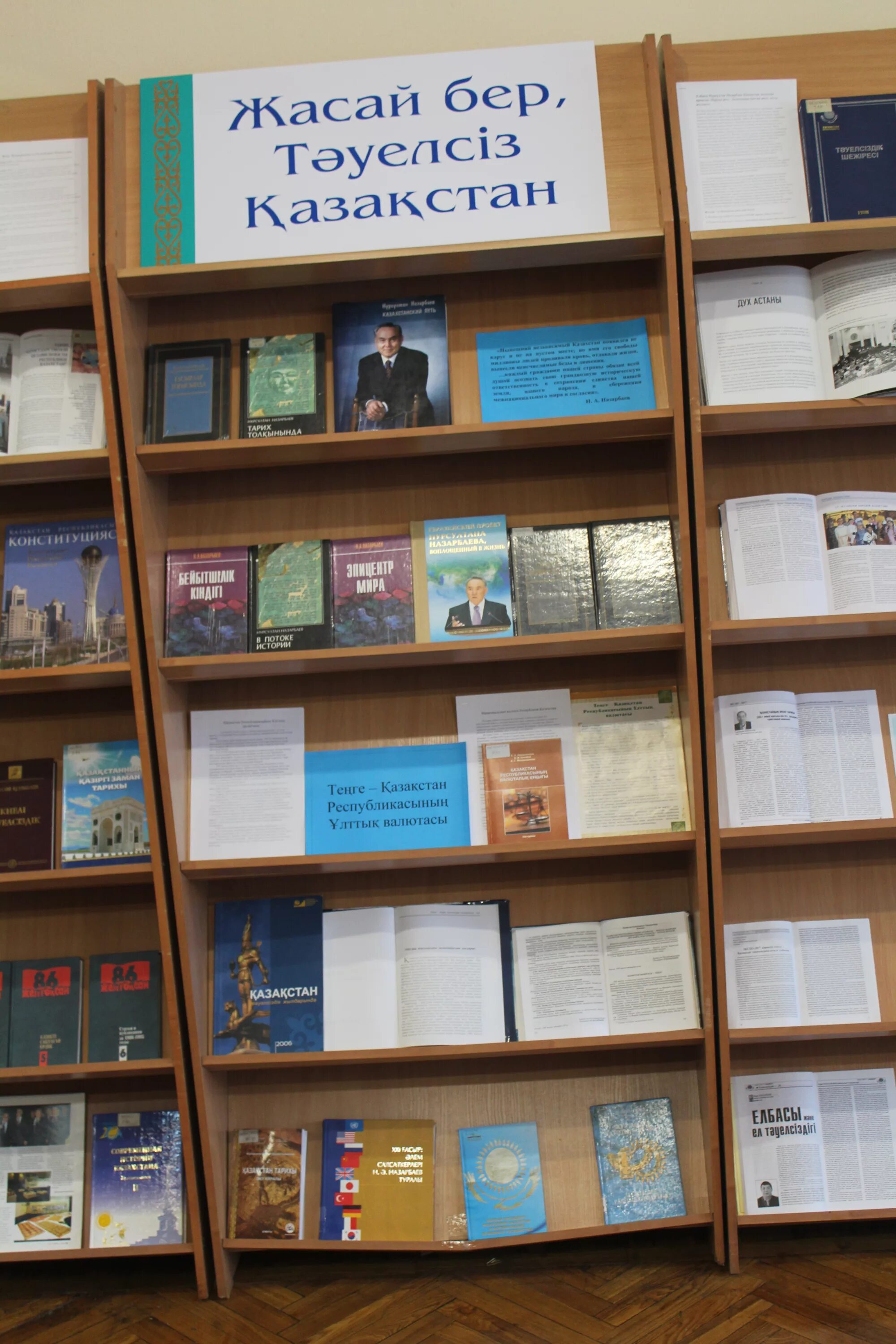 Книжная выставка к дню независимости в библиотеке. Казахстан книжная выставка. Книжные инсталляции в библиотеке ко дню независимости. Выставка день независимости рк. Выставка к дню независимости в библиотеке.