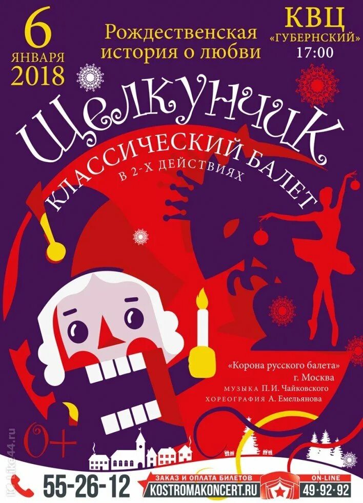 Программка театра щелкунчик. Афиша к спектаклю щелкунчик. театральная афиша. афиша спектакля. афиша к балету щелкунчик.