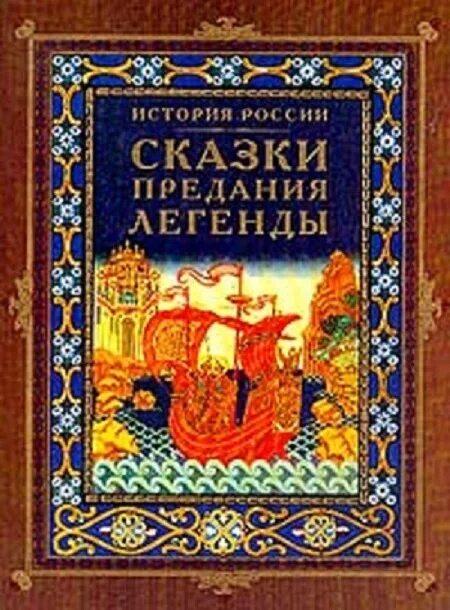 мифы народов россии. эвенкийские народные сказки книга. сказки персонажи которых предвосхитили явления и события будущего. башкирские сказки иллюстрации. легендарные русские сказки.