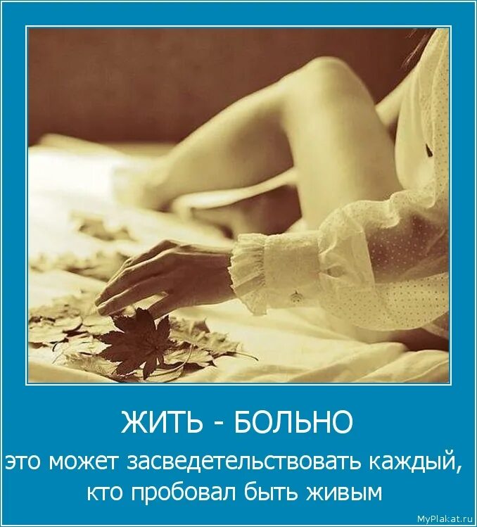 я устала не могу больше. мне очень больно без тебя. жить с болью. жить было больно. больно жить.