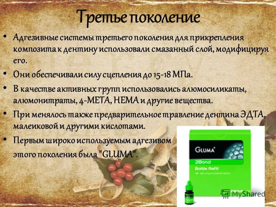 Поколения адгезивных систем. Адгезивные системы поколения. Классификация адгезивных систем. Адгезивная система 3 поколения. 1 Поколение адгезивных систем.