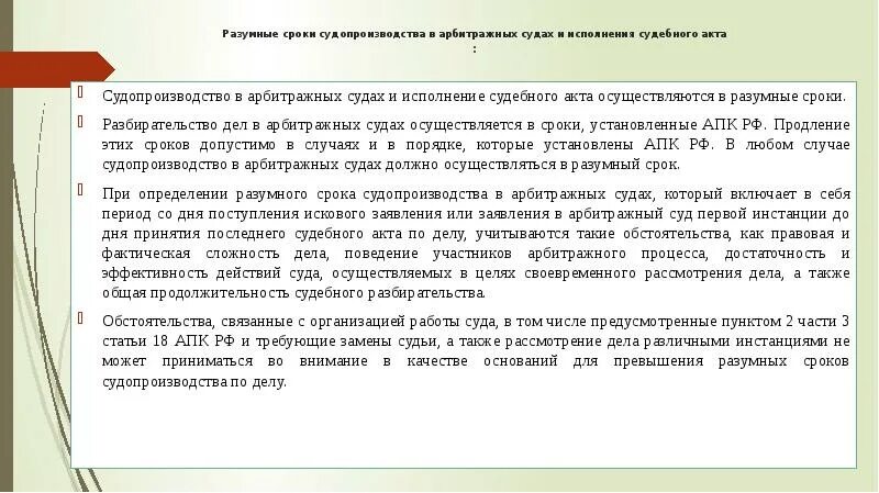 Судебные сроки. Разумный срок судопроизводства. Исполнение судебных актов. Срок рассмотрения дела в арбитражном суде. «Разумных сроков судопроизводства и исполнения судебного акта»..