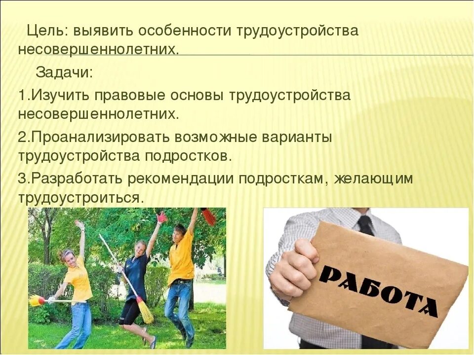 Право на работу подростков. Трудоустройство несовершеннолетних. Трудоустройство несовер. Особенности трудоустройства несовершеннолетних. Цель трудоустройства несовершеннолетних.