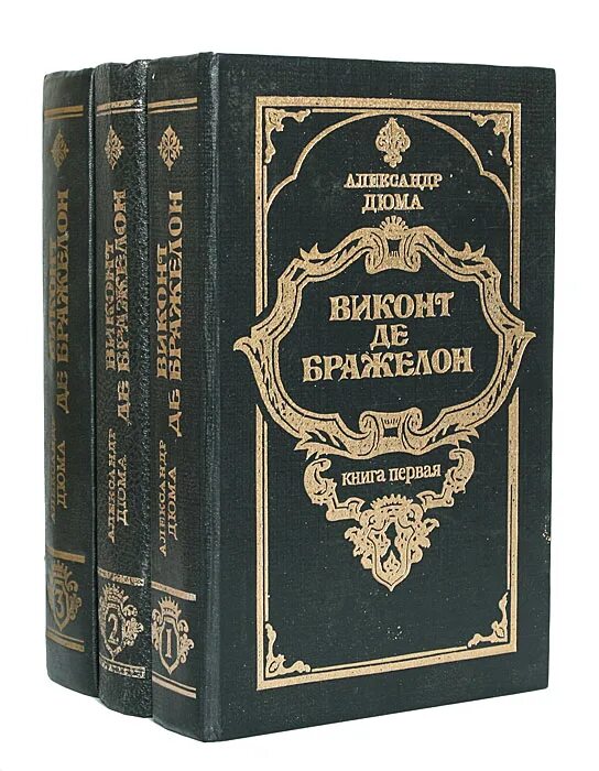 Виконт книга 1 читать. Дюма а. "Виконт де Бражелон". Виконт де Бражелон том 1 (комплект из 2 книг). Виконт де Бражелон 1978.