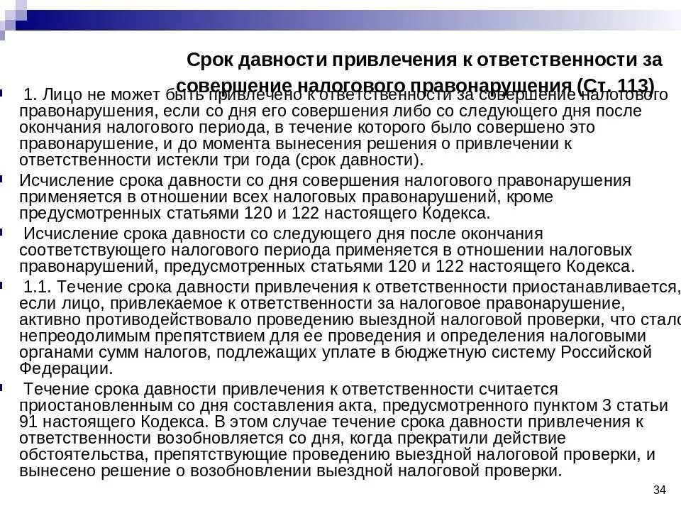 Срок давности привлечения к налоговой ответственности. Срок давности налоговых преступлений. Срок давности за совершение налогового правонарушения составляет. Налоговая санкция срок давности. Штраф за совершение налогового правонарушения