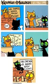Читать комиксы кошек