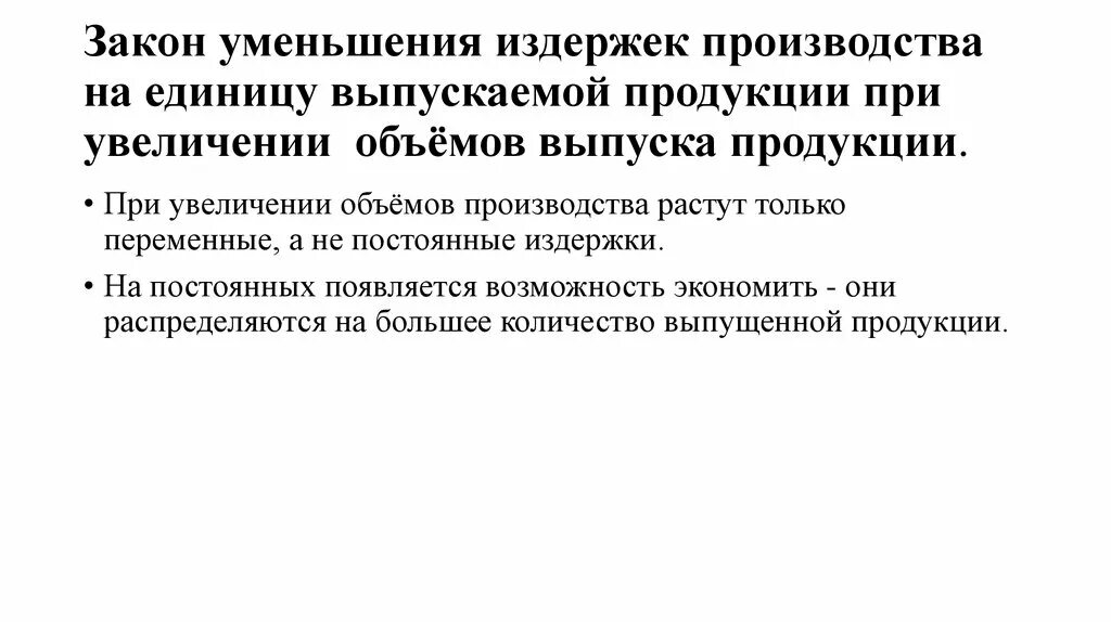 При увеличении объема производства. Увеличение объема выпускаемой продукции. При увеличении объема производства на единицу продукции. Сокращение издержек производства.