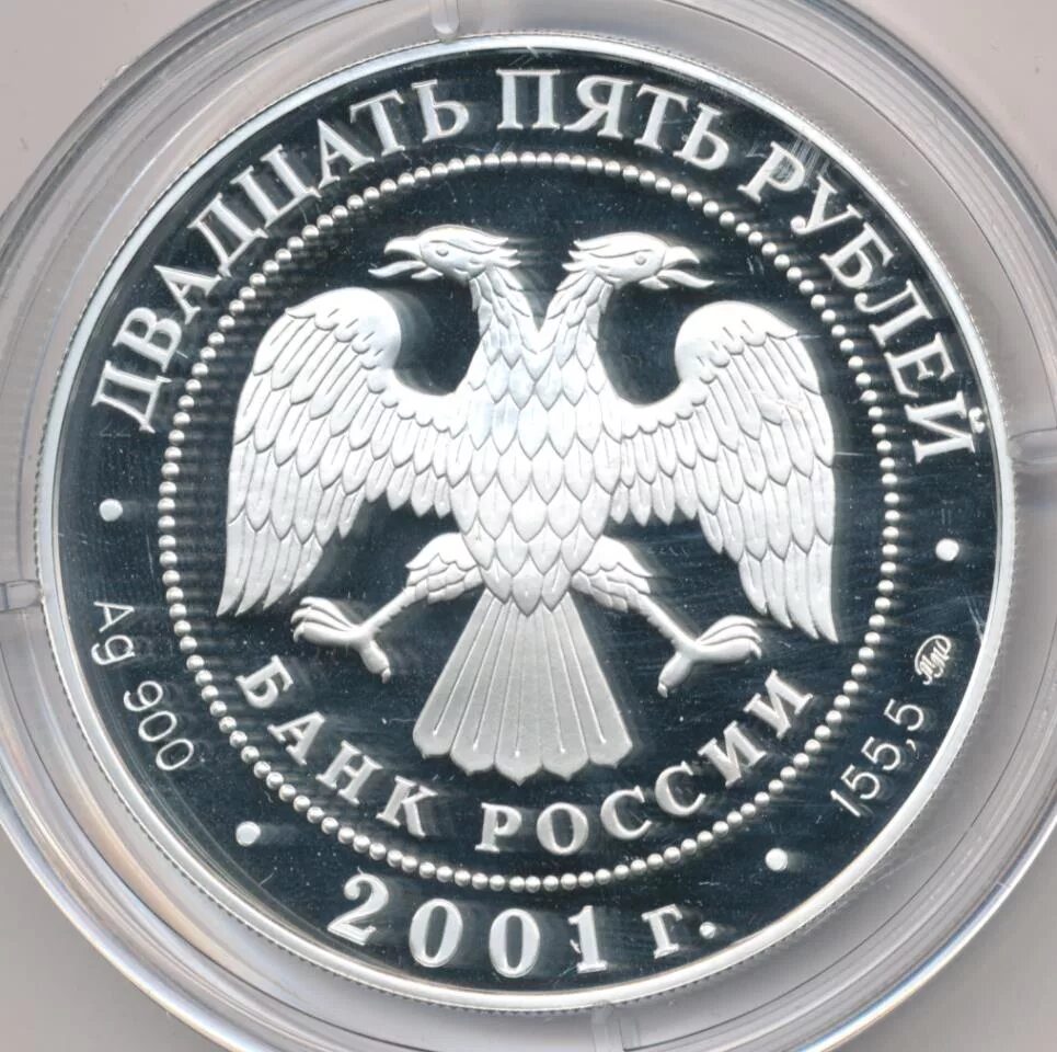 1 Рубль 2001 ММД. 25 Рублей реверс. 25 Рублей 2001 года. Монеты России Proof. Купить рубли томск