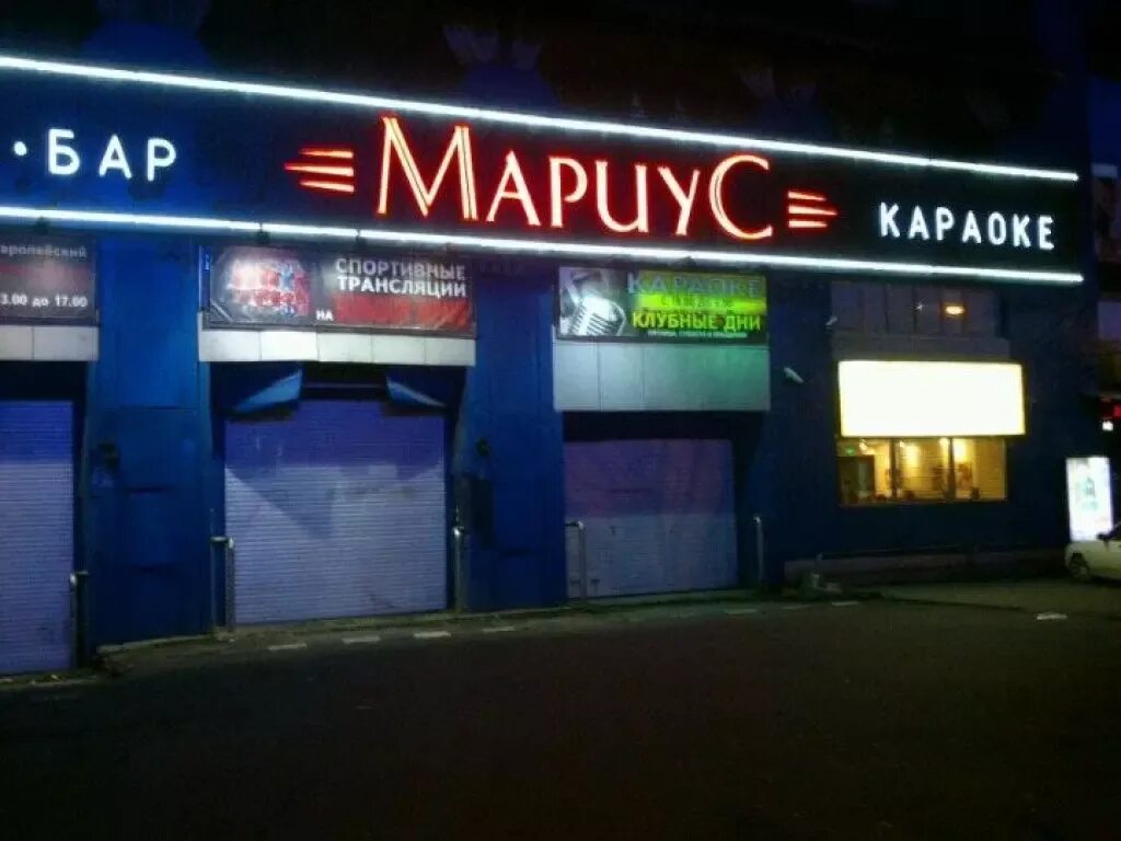 Мариус ул миклухо маклая. Ресторан мариус беляево. мариус бар москва. мариус миклухо-маклая. тц беляево миклухо маклая 18.
