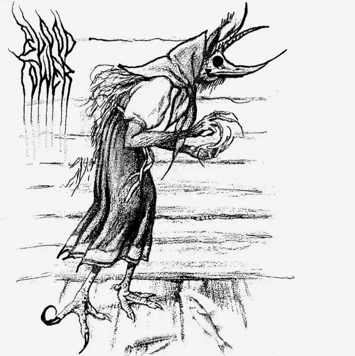 Анатолий лядов кикимора народное сказание. Кикимора болотная кикимора болотная. Кикимора лядова. Кикимора лядова. Кикимора болотная сказочный персонаж.