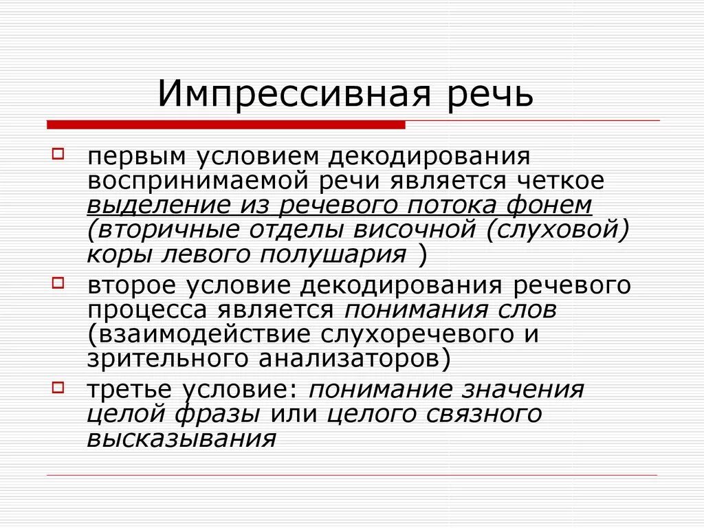 Речи це. Экспрессивная и импрессивная речь. Импрессивной и экспрессивной речи это. Импрессивная речь и экспрессивная речь. Экспрессивная сторона речи это.