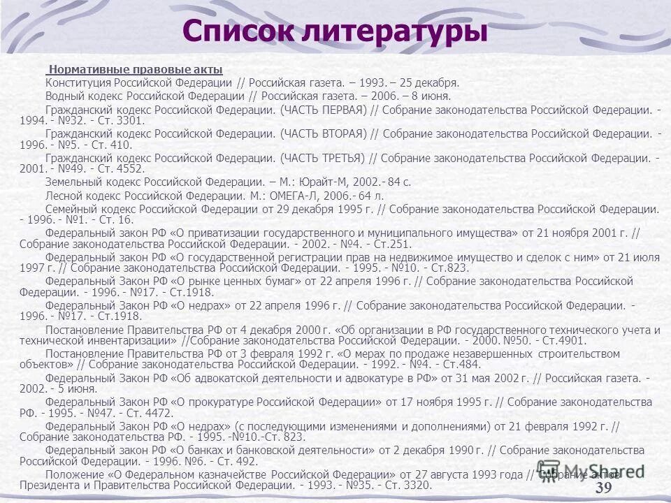 Примеры актов конституции рф. Кодексы в списке литературы. Оформление списка литературы. Гражданский кодекс. Конституция РФ В списке литературы.