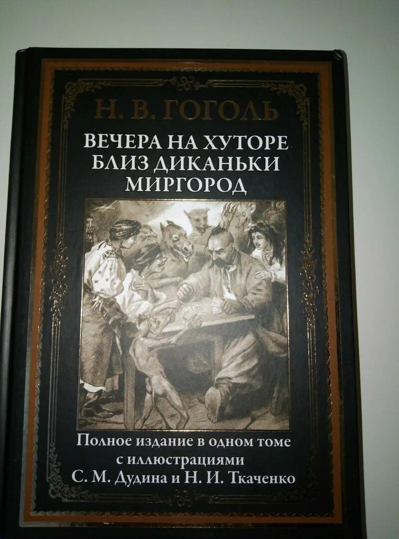 Гоголь вечера миргород. Гоголь вечера на хуторе близ Диканьки Миргород книга. Гого вечера на хуторе близ Диканьки Издательство СЗКО. Вечера на хуторе близ Диканьки книга подарочное издание. Вечера на хуторе близ Диканьки книга Издательство СЗКЭО.