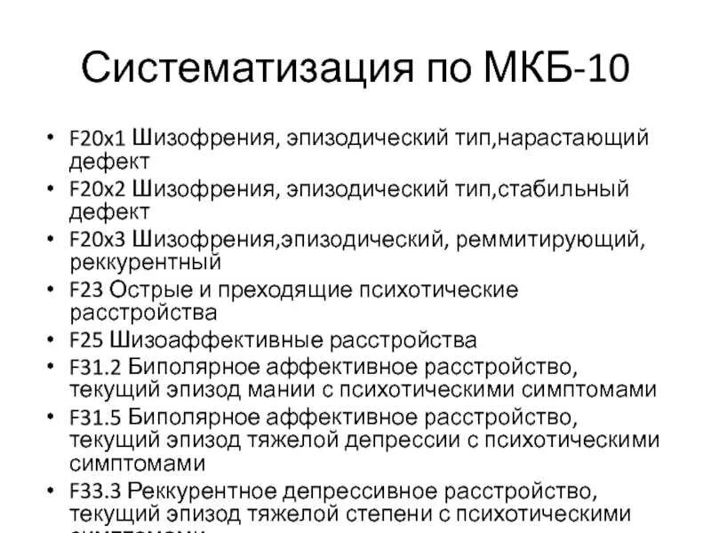 Заболевание в 20. Острый психоз по мкб 10. Психотическое расстройство мкб. F23 диагноз расшифровка. Транзиторные психотические расстройства.