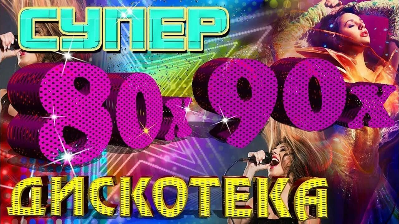 Дискотеки 80 90 годов слушать. Дискотека 80. Дискотека 80-х. Дискотека 80х 90х. Дискотека восьмидесятых девяностых.