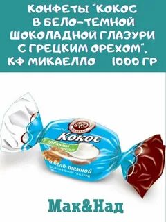 Конфета coconut