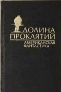 Долина проклятий