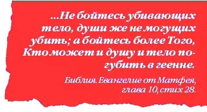 Не бойтесь убивающих тело души же не могущих. Бойтесь того кто может и душу и тело погубить в геенне. Не бойтесь убивающих тело. Душу и тело погубить в геенне. Убьешь песню убьешь душу