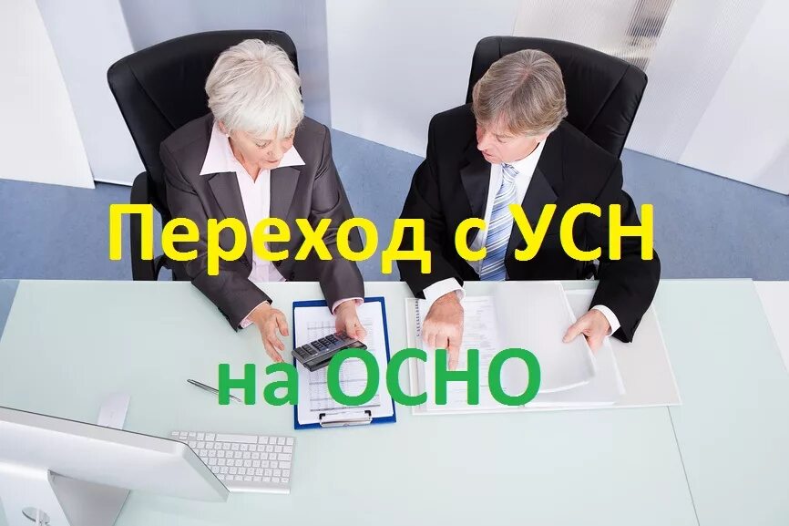 Переход с усн на осно кредиторская задолженность. Картинки переход с усн на осно. переход на усн фото. переход на общую систему налогообложения кредиторская задолженность.