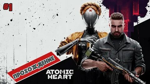 Прохождение атомик харт