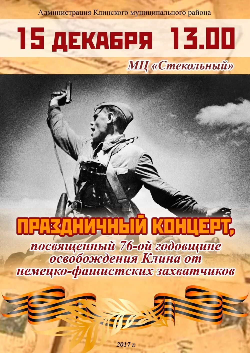 Освобождение клина от немецко фашистских. Освобождение от немецко фашистских захватчиков. Афиша на освобождение от немецко фашистских захватчиков. День освобождения концерт афиша.