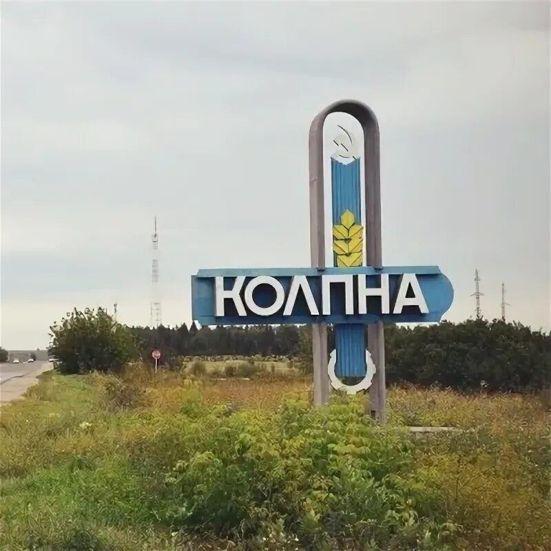 Колпна орел на завтра. Указатель колпна. колпна город. за изобилие колпна.