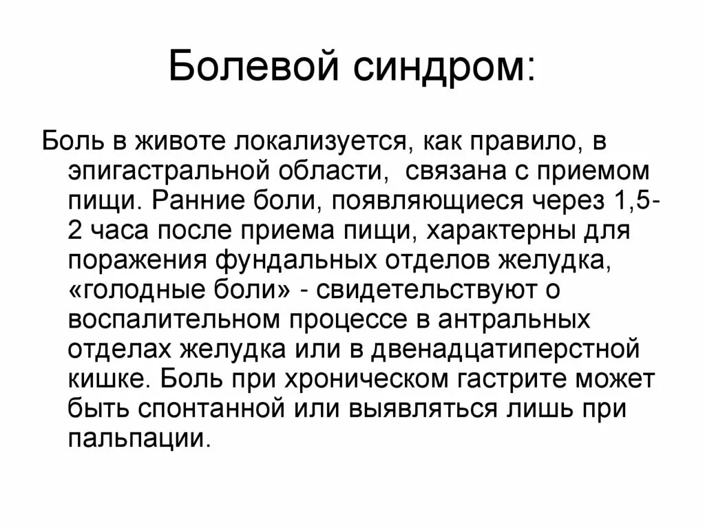 Болезненный синдром. Болевой синдром при поражении пищеварительной системы. Болевой синдром при заболеваниях органов пищеварения. Синдромы при заболеваниях органов пищеварения. Механизмы развития болевого синдрома ЖКТ.