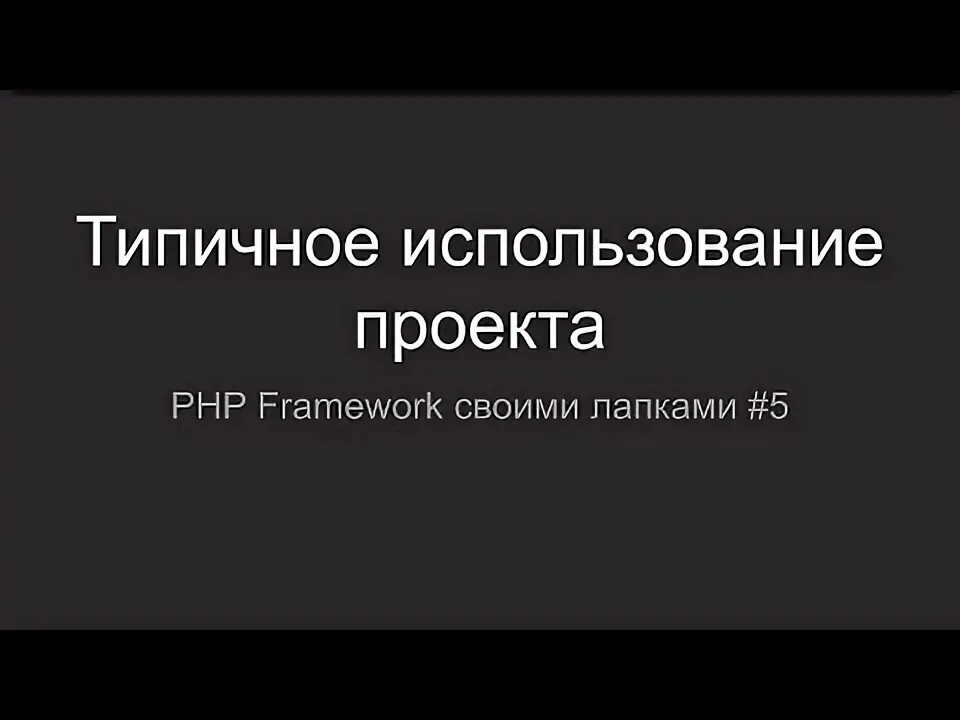 Типичный использования. Типичный использования