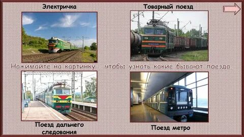 Какие бывают поезда