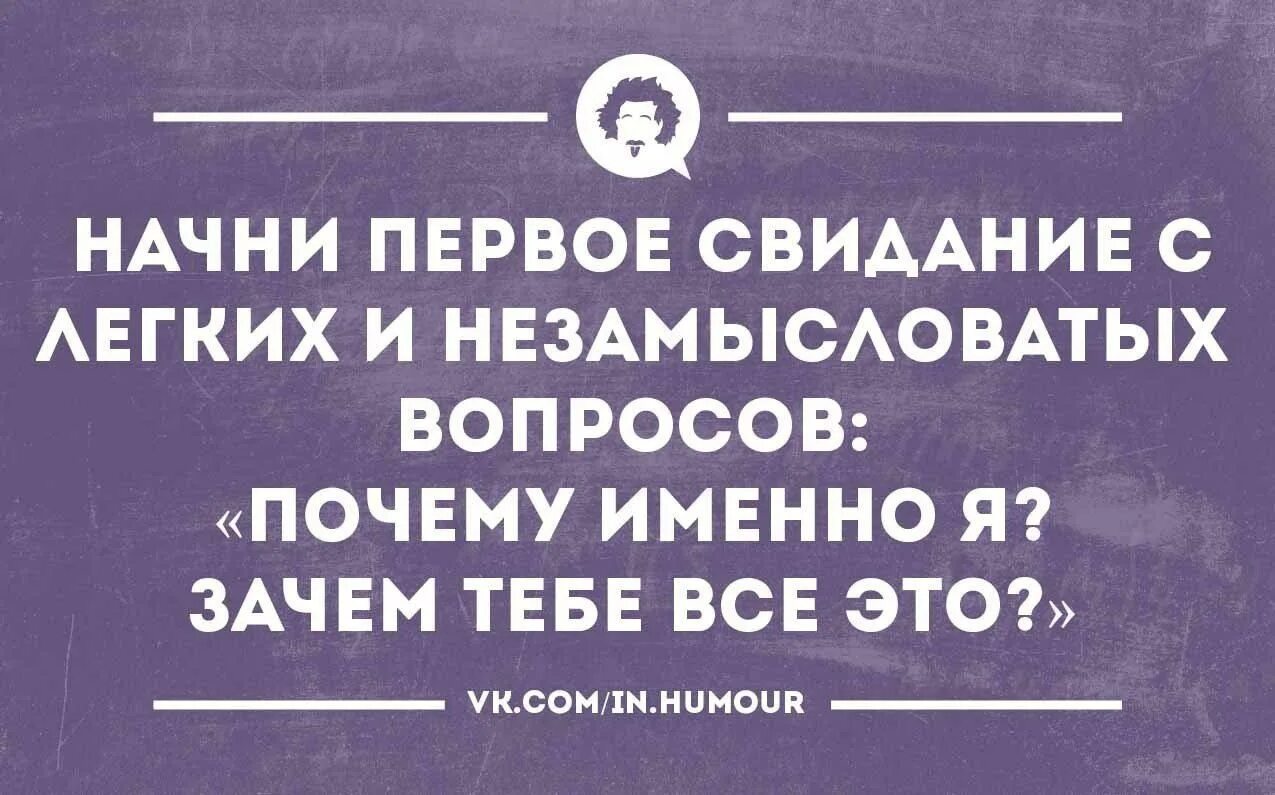 Свидание фраза. Первое свидание высказывания. свидание юмор. интеллектуальный юмор про свидания. прикол юмор на первом свидании.