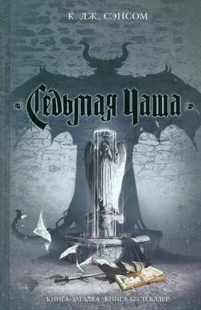 Книга 7 п. Сэнсом к. Дж. "Седьмая чаша". Сэнсом Мэтью Шардлейк. Кристофер Сэнсом. Кристофер Джон Сэнсом книги.